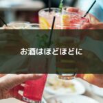 お酒はほどほどに