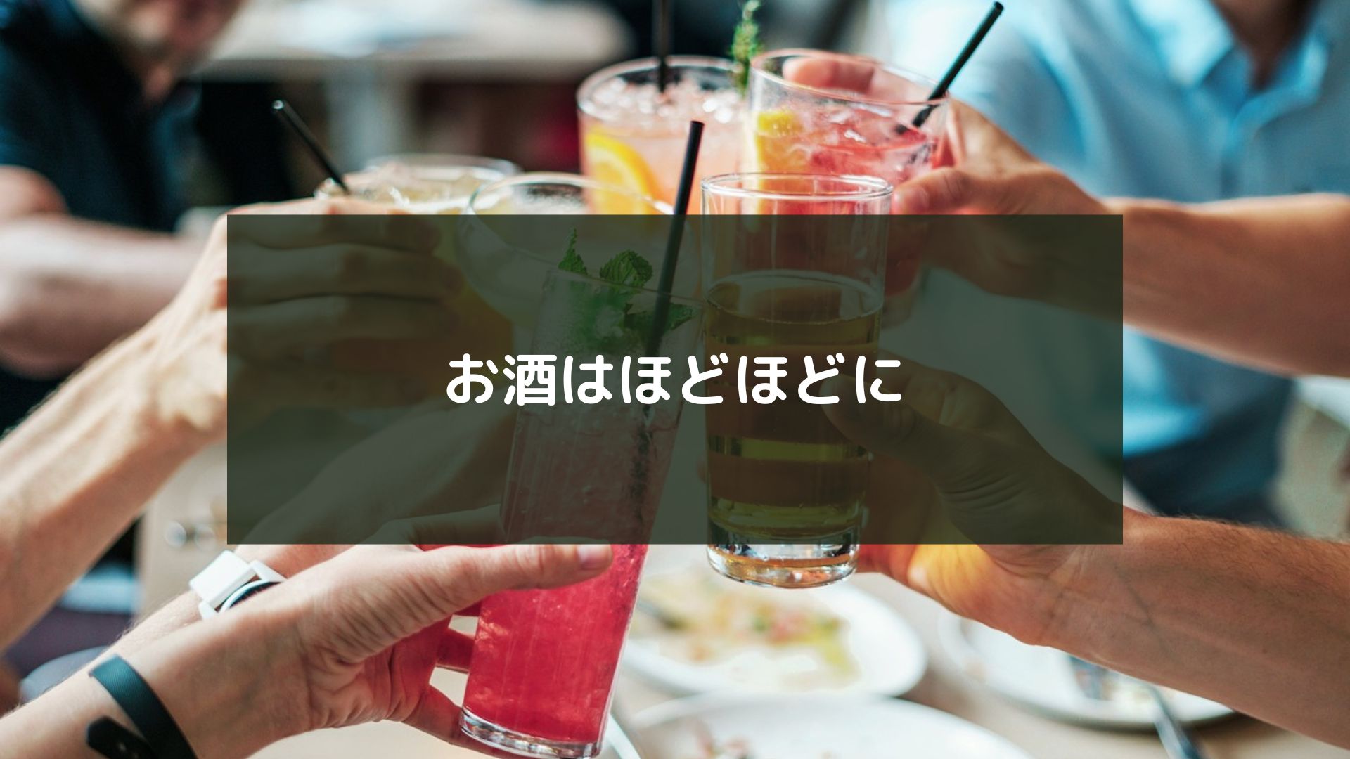 お酒はほどほどに