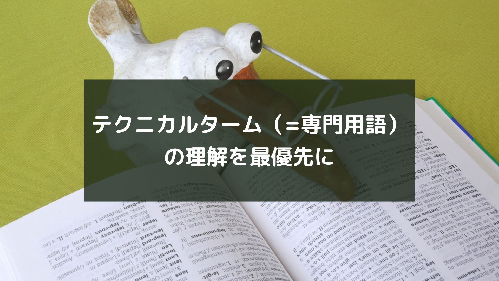 テクニカルターム（=専門用語）の理解を最優先に