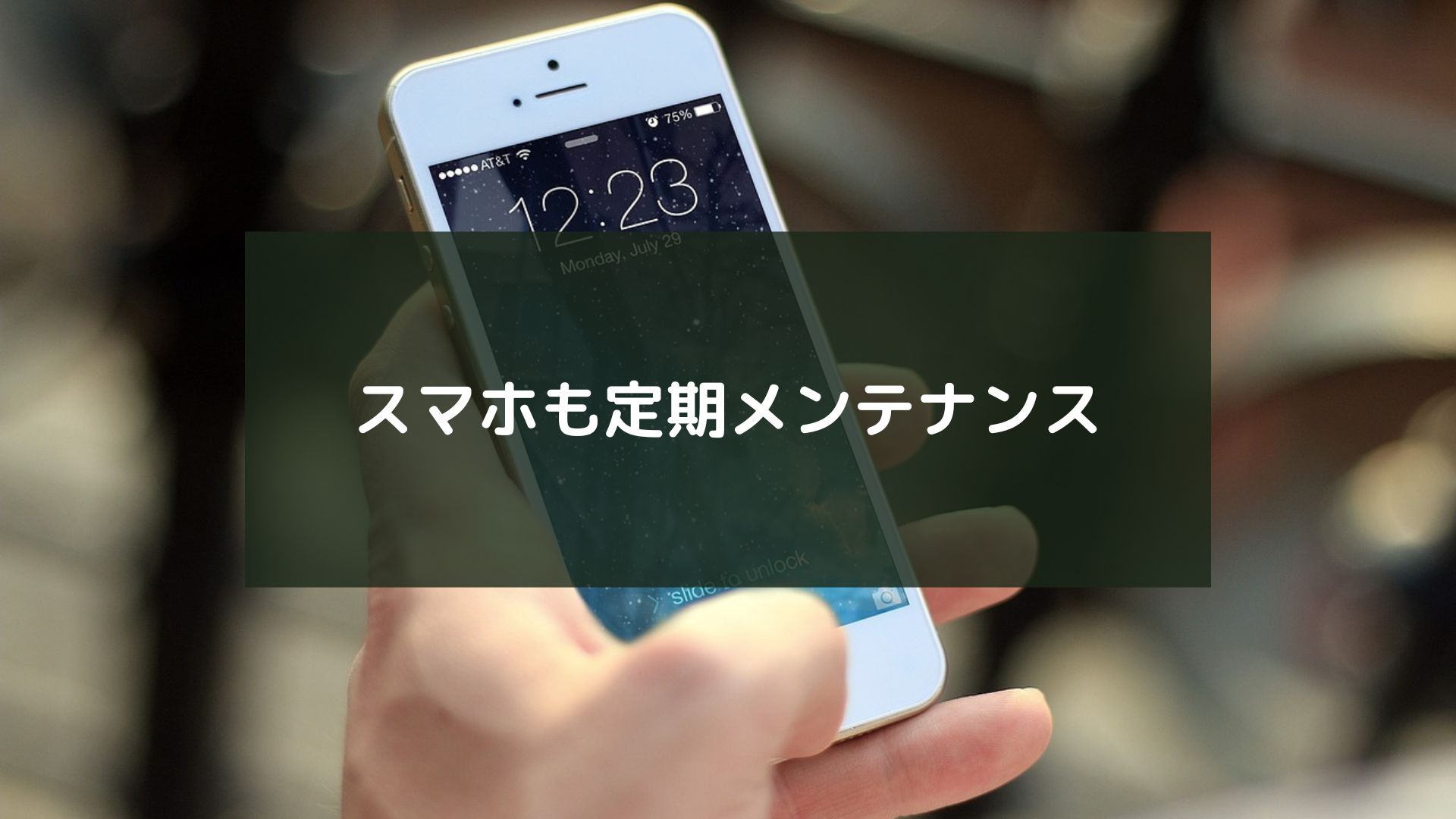 スマホも定期メンテナンス