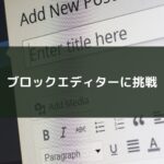 ブロックエディターに挑戦