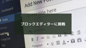ブロックエディターに挑戦