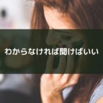 わからなければ聞けばいい