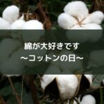 綿が大好きです~コットンの日~