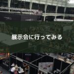展示会に行ってみる