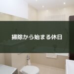 掃除から始まる休日