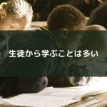 生徒から学ぶことは多い
