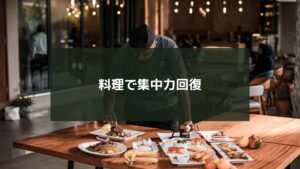 料理で気分転換