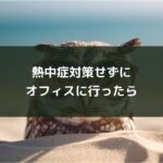 熱中症対策せずにオフィスに行ったら