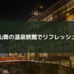 山奥の温泉旅館でリフレッシュ