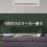 5月だけどクーラー使う
