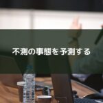 不測の事態を予測する