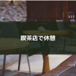 喫茶店で休憩