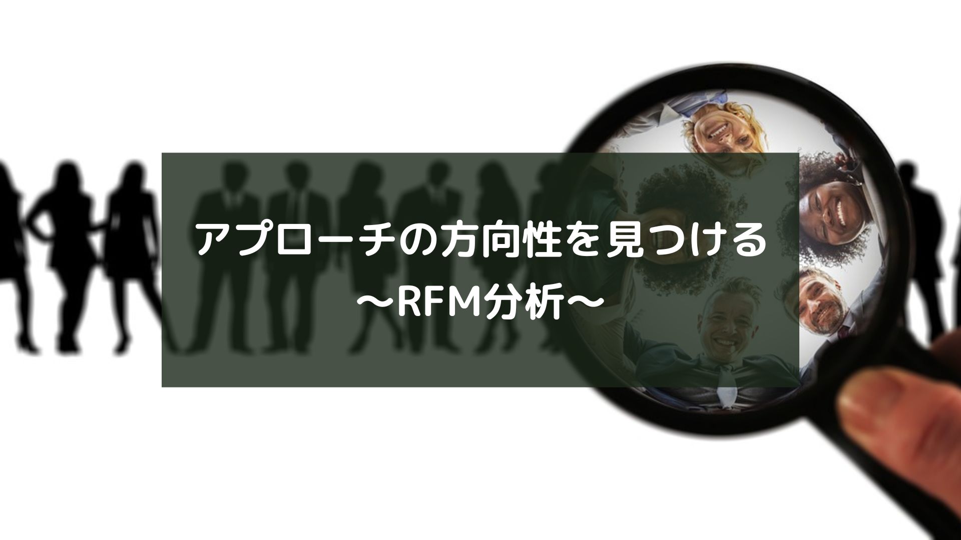 アプローチの方向性を見つける～RFM分析～