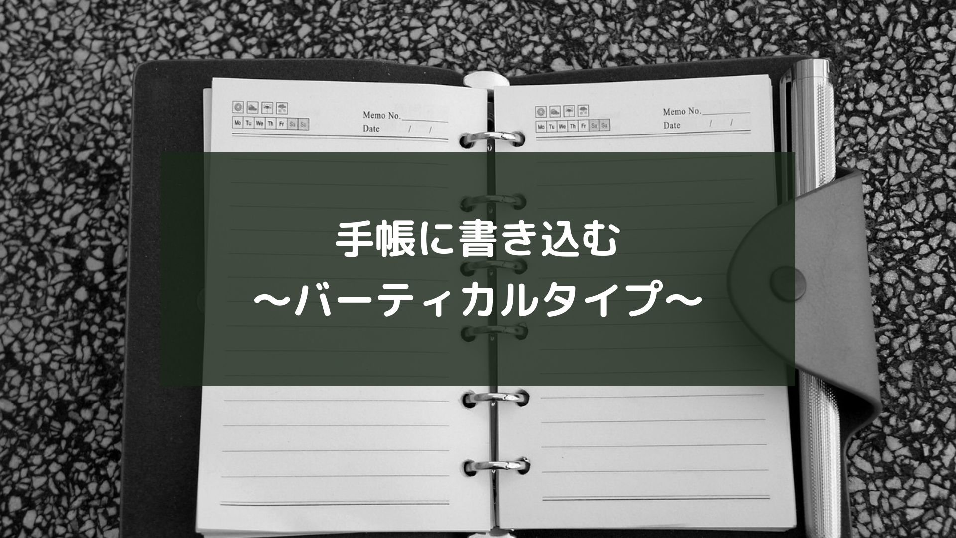 手帳に書き込む ～バーティカルタイプ～