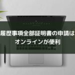 履歴事項全部証明書の申請はオンラインが便利
