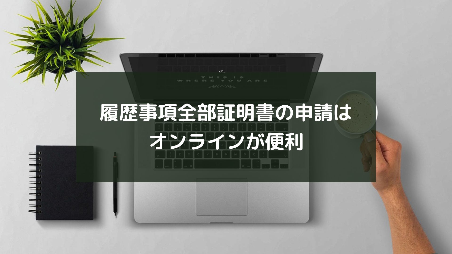 履歴事項全部証明書の申請はオンラインが便利