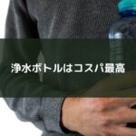 浄水ボトルはコスパ最高