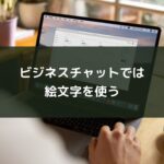 ビジネスチャットでは絵文字を使う