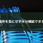 場所を気にせず水分補給できる