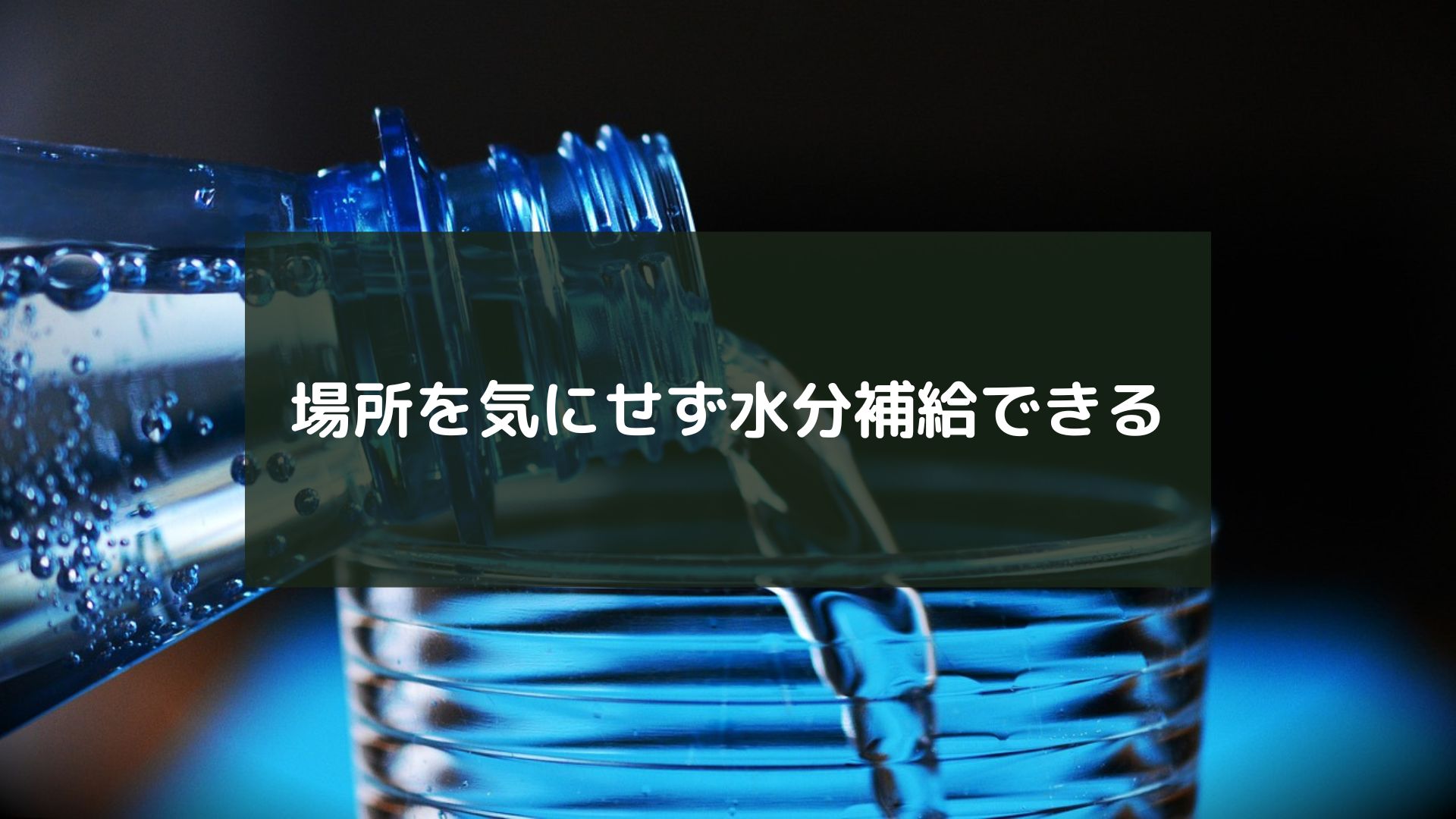 場所を気にせず水分補給できる