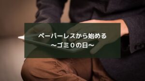 ペーパーレスから始める～ゴミ０の日～
