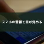 スマホの警報で目が覚める
