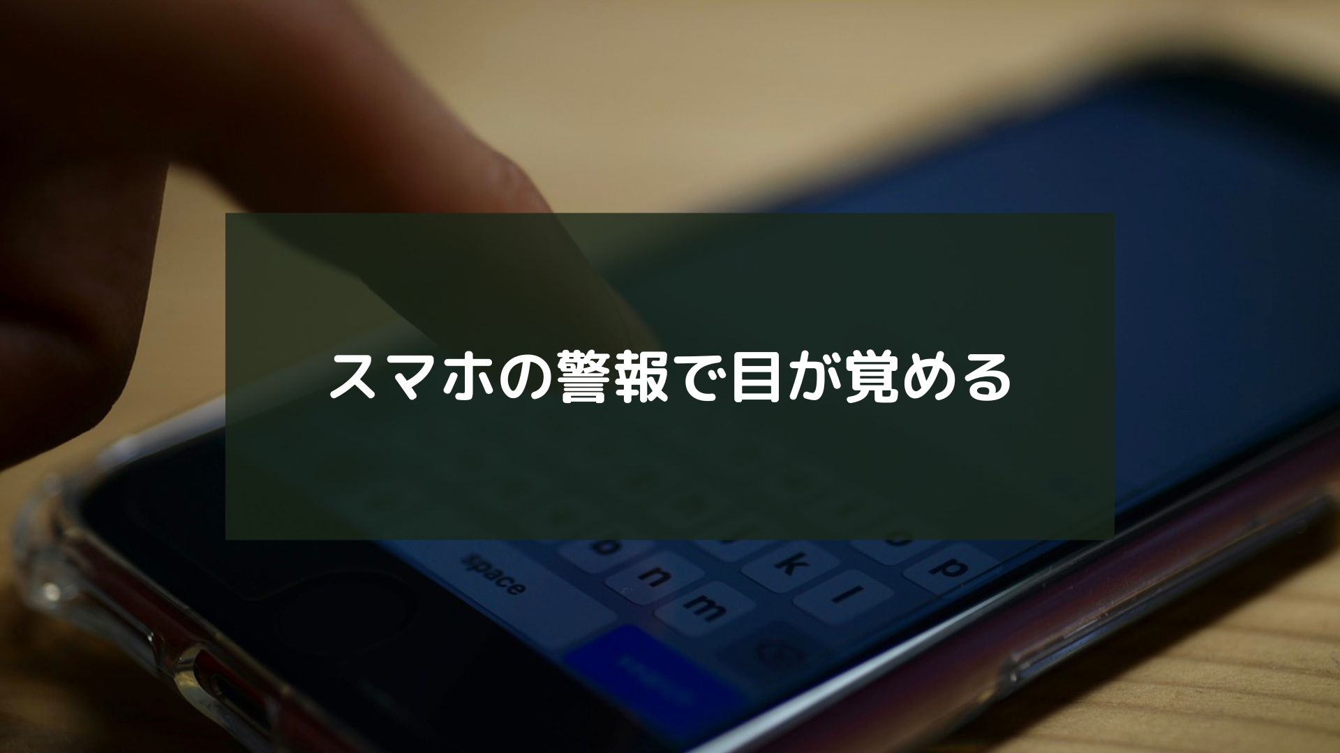 スマホの警報で目が覚める