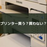 プリンター買う?買わない?