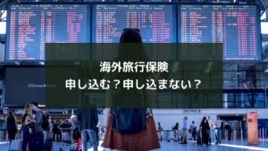 海外旅行保険申し込む?申し込まない?