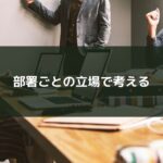 部署ごとの立場で考える
