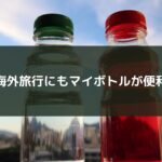 海外旅行にもマイボトルが便利
