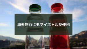 海外旅行にもマイボトルが便利