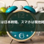 PCは日本時間、スマホは現地時間