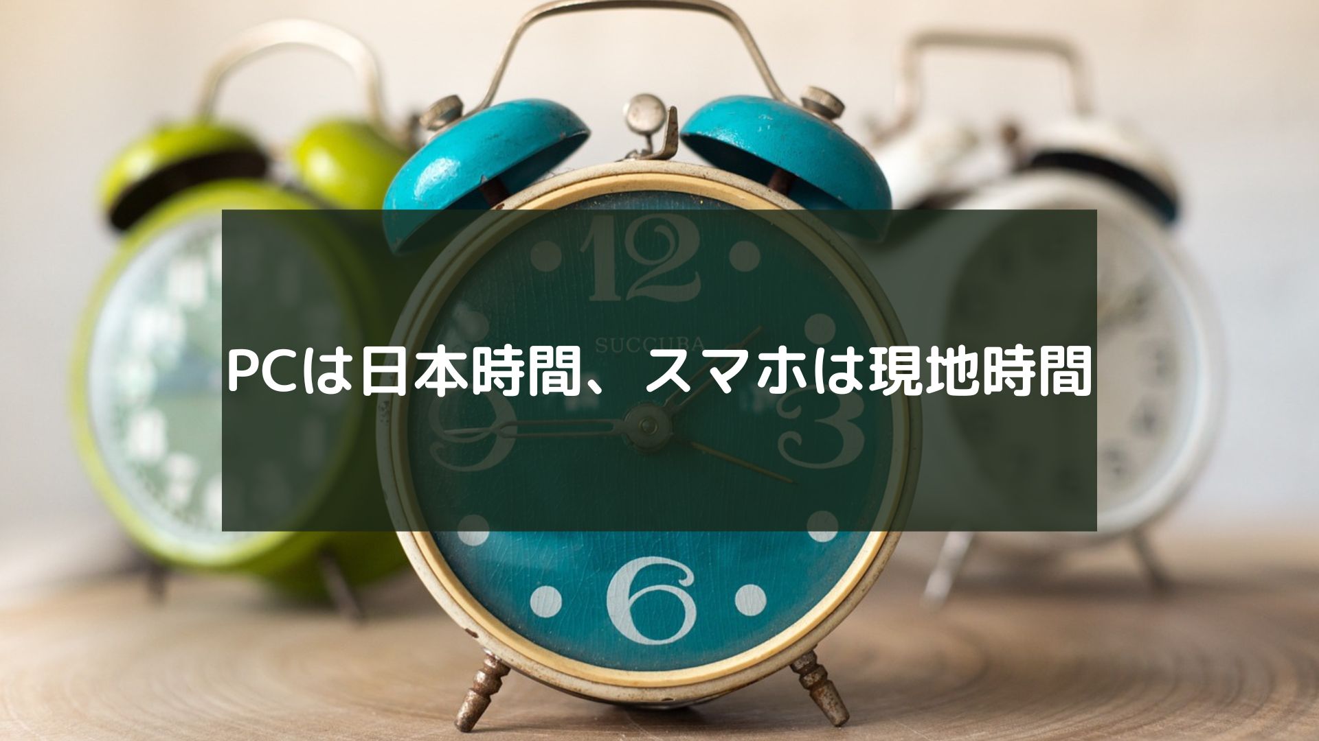 PCは日本時間、スマホは現地時間