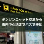 タンソンニャット空港から市内中心地までバスで移動