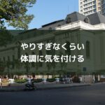 やりすぎなくらい体調に気を付ける