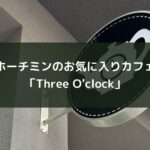 ホーチミンのお気に入りカフェ「Three O'clock」