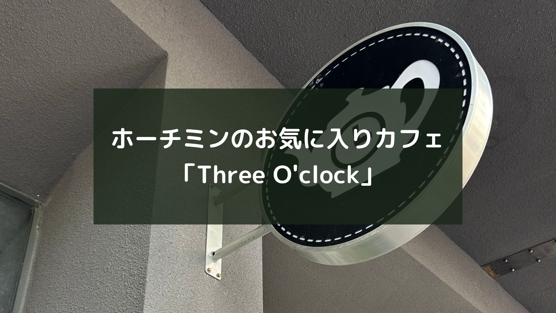 ホーチミンのお気に入りカフェ「Three O'clock」