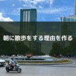 朝に散歩をする理由を作る