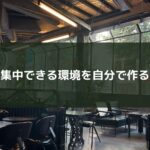 集中できる環境を自分で作る