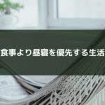 食事より昼寝を優先する生活