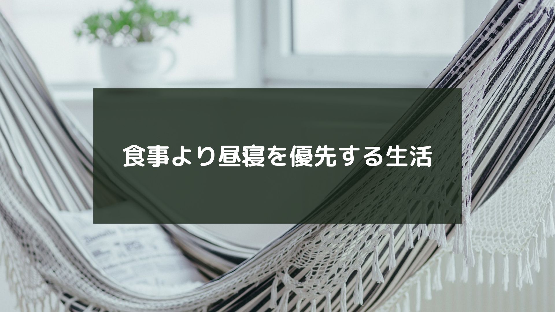 食事より昼寝を優先する生活