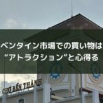 ベンタイン市場での買い物は“アトラクション”と心得る