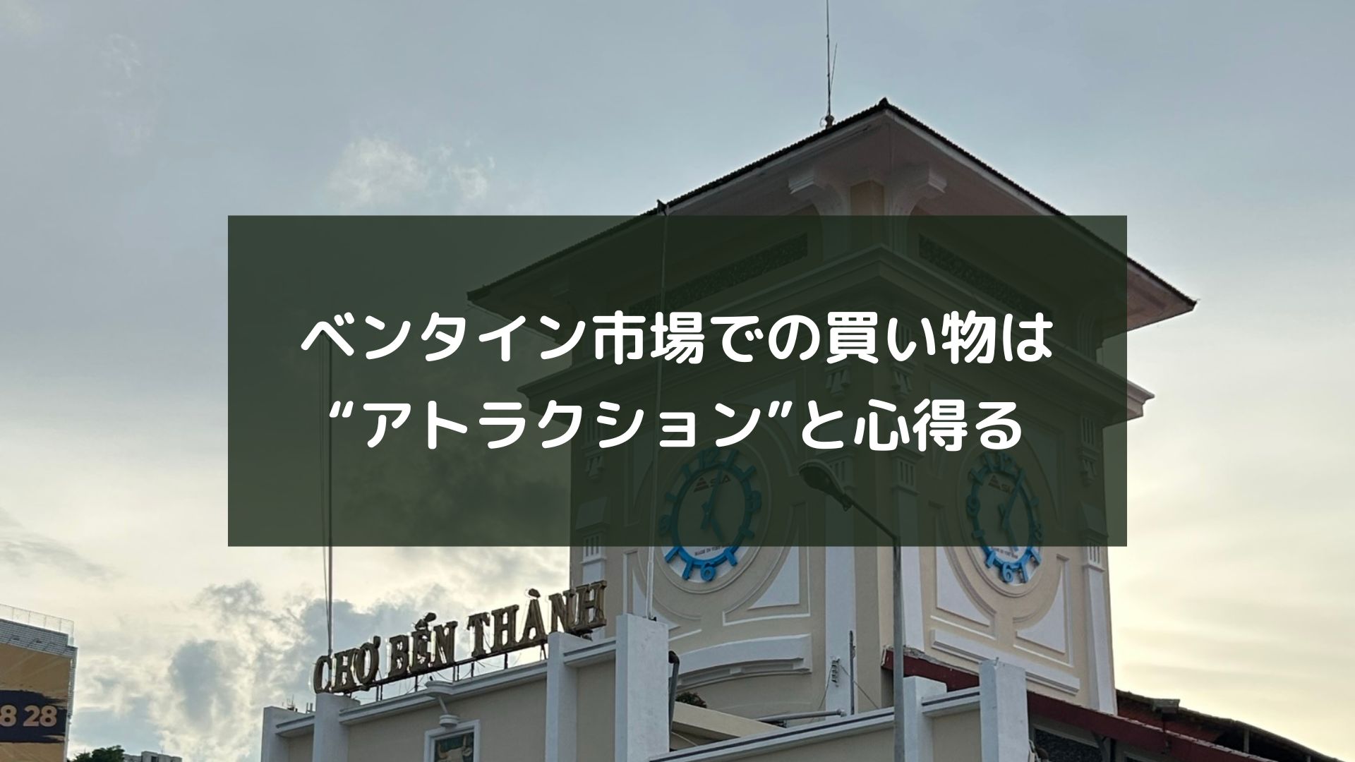 ベンタイン市場での買い物は“アトラクション”と心得る