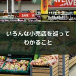いろんな小売店を巡ってわかること