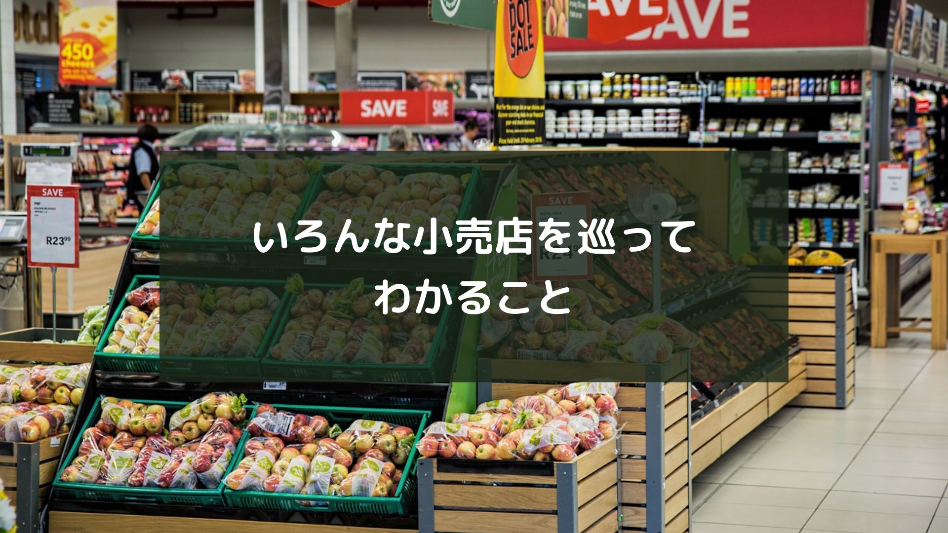 いろんな小売店を巡ってわかること