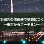 羽田発の深夜便で早朝につく~東京からホーチミン~