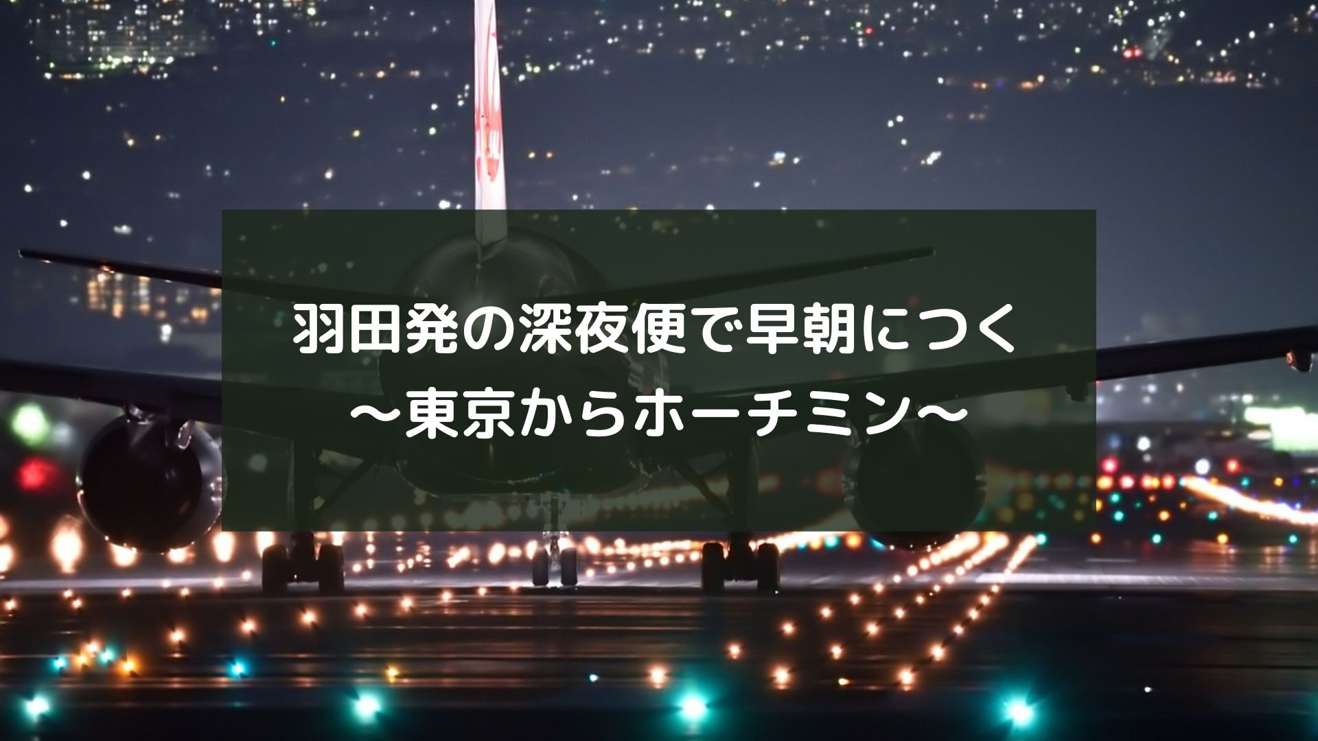 羽田発の深夜便で早朝につく～東京からホーチミン～