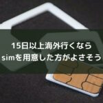 15日以上海外行くならsimを用意した方がよさそう